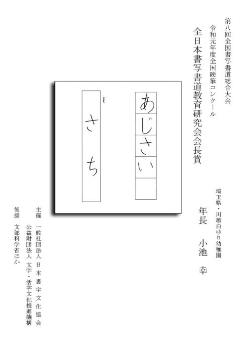 平成31年度全国硬筆コンクール上位受賞作品はこちら 日本書字文化協会は公共性高く理想を掲げ 文字文化の伝承や発展の為に貢献する団体です