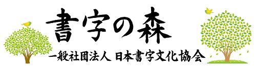 手本ダウンロード 書写書道総合大会 日本書字文化協会は公共性高く理想を掲げ 文字文化の伝承や発展の為に貢献する団体です